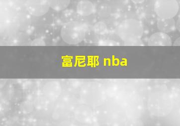 富尼耶 nba